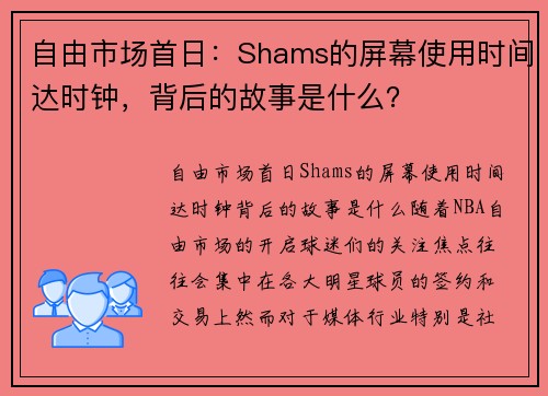 自由市场首日：Shams的屏幕使用时间达时钟，背后的故事是什么？