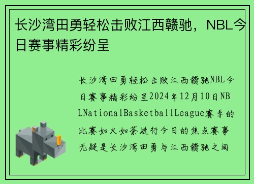 长沙湾田勇轻松击败江西赣驰，NBL今日赛事精彩纷呈