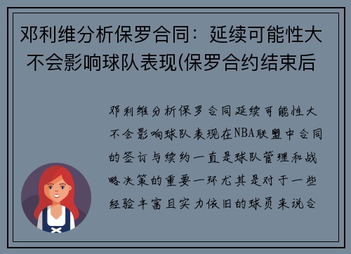 邓利维分析保罗合同：延续可能性大 不会影响球队表现(保罗合约结束后还可以签多少年薪)