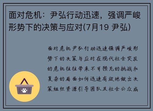 面对危机：尹弘行动迅速，强调严峻形势下的决策与应对(7月19 尹弘)