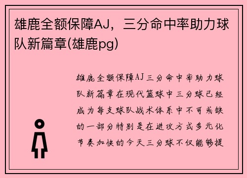 雄鹿全额保障AJ，三分命中率助力球队新篇章(雄鹿pg)