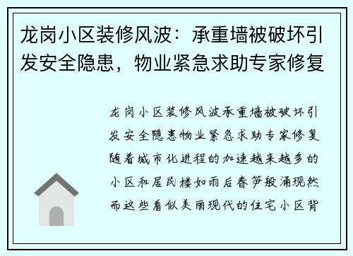 龙岗小区装修风波：承重墙被破坏引发安全隐患，物业紧急求助专家修复