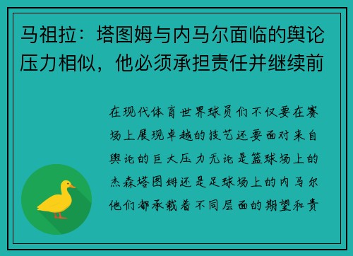 马祖拉：塔图姆与内马尔面临的舆论压力相似，他必须承担责任并继续前行