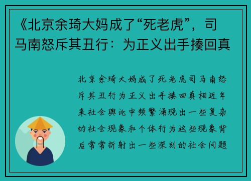 《北京余琦大妈成了“死老虎”，司马南怒斥其丑行：为正义出手揍回真相！》