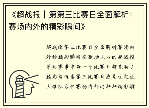 《超战报｜第第三比赛日全面解析：赛场内外的精彩瞬间》