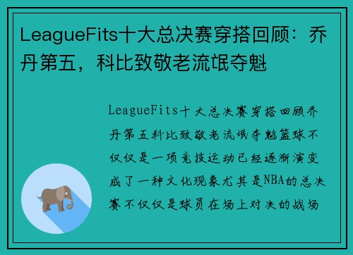 LeagueFits十大总决赛穿搭回顾：乔丹第五，科比致敬老流氓夺魁