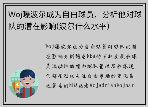 Woj曝波尔成为自由球员，分析他对球队的潜在影响(波尔什么水平)