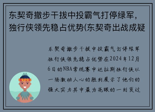 东契奇撤步干拔中投霸气打停绿军，独行侠领先稳占优势(东契奇出战成疑)