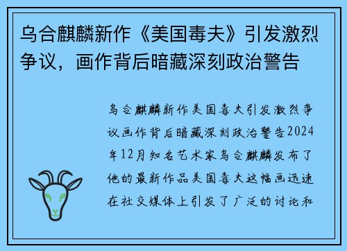 乌合麒麟新作《美国毒夫》引发激烈争议，画作背后暗藏深刻政治警告