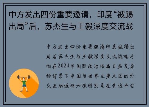 中方发出四份重要邀请，印度“被踢出局”后，苏杰生与王毅深度交流战略方向