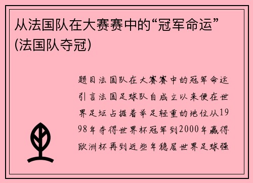 从法国队在大赛赛中的“冠军命运”(法国队夺冠)