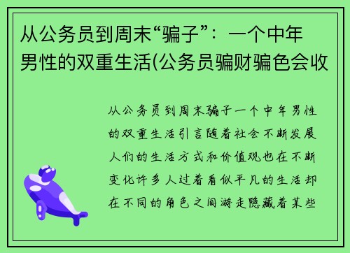 从公务员到周末“骗子”：一个中年男性的双重生活(公务员骗财骗色会收到处罚吗)