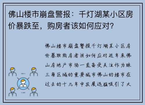 佛山楼市崩盘警报：千灯湖某小区房价暴跌至，购房者该如何应对？