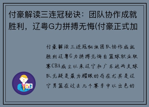 付豪解读三连冠秘诀：团队协作成就胜利，辽粤G力拼搏无悔(付豪正式加盟辽宁)