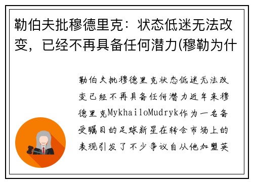 勒伯夫批穆德里克：状态低迷无法改变，已经不再具备任何潜力(穆勒为什么退出德国国家队)