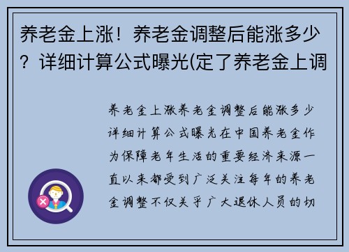 养老金上涨！养老金调整后能涨多少？详细计算公式曝光(定了养老金上调金额公布)