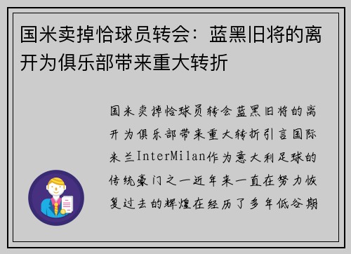 国米卖掉恰球员转会：蓝黑旧将的离开为俱乐部带来重大转折