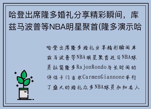 哈登出席隆多婚礼分享精彩瞬间，库兹马波普等NBA明星聚首(隆多演示哈登)