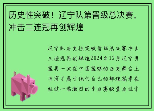 历史性突破！辽宁队第晋级总决赛，冲击三连冠再创辉煌