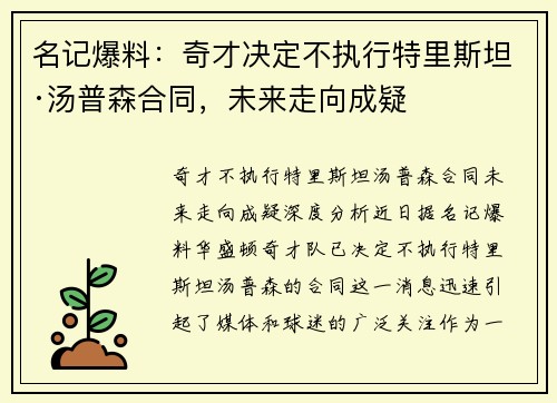 名记爆料：奇才决定不执行特里斯坦·汤普森合同，未来走向成疑