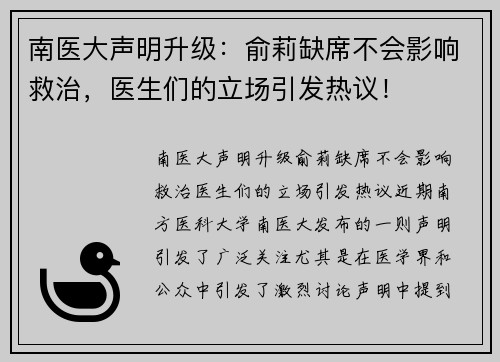 南医大声明升级：俞莉缺席不会影响救治，医生们的立场引发热议！