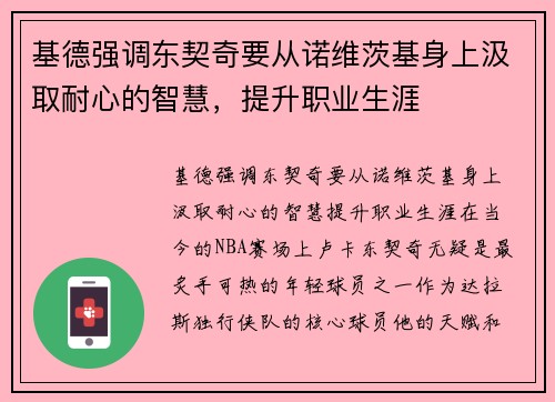 基德强调东契奇要从诺维茨基身上汲取耐心的智慧，提升职业生涯