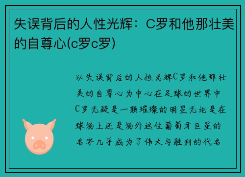 失误背后的人性光辉：C罗和他那壮美的自尊心(c罗c罗)