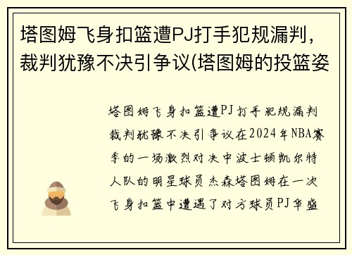 塔图姆飞身扣篮遭PJ打手犯规漏判，裁判犹豫不决引争议(塔图姆的投篮姿势)