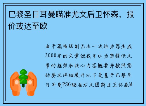 巴黎圣日耳曼瞄准尤文后卫怀森，报价或达至欧