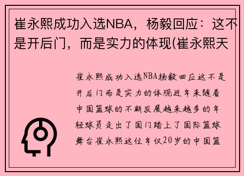 崔永熙成功入选NBA，杨毅回应：这不是开后门，而是实力的体现(崔永熙天赋)