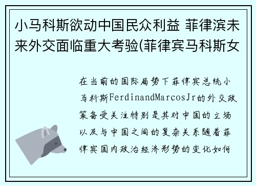 小马科斯欲动中国民众利益 菲律滨未来外交面临重大考验(菲律宾马科斯女儿)