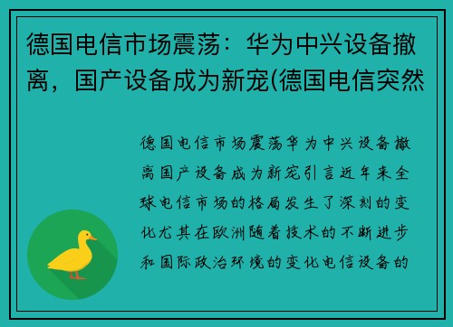 德国电信市场震荡：华为中兴设备撤离，国产设备成为新宠(德国电信突然宣布拆除华为设备)