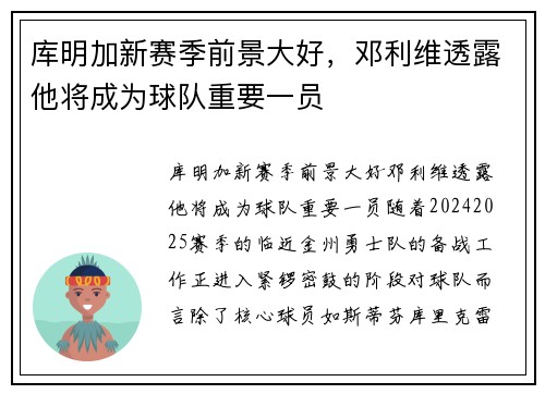 库明加新赛季前景大好，邓利维透露他将成为球队重要一员