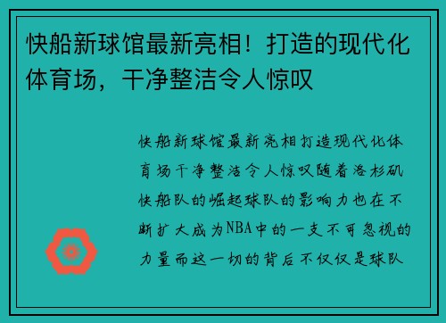 快船新球馆最新亮相！打造的现代化体育场，干净整洁令人惊叹