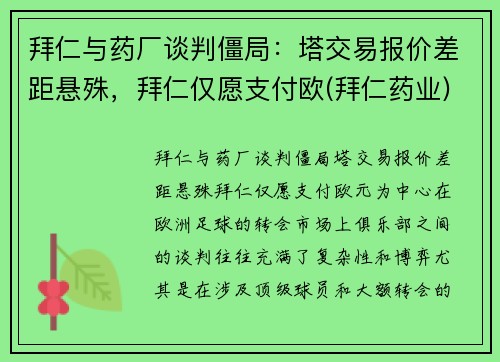 拜仁与药厂谈判僵局：塔交易报价差距悬殊，拜仁仅愿支付欧(拜仁药业)