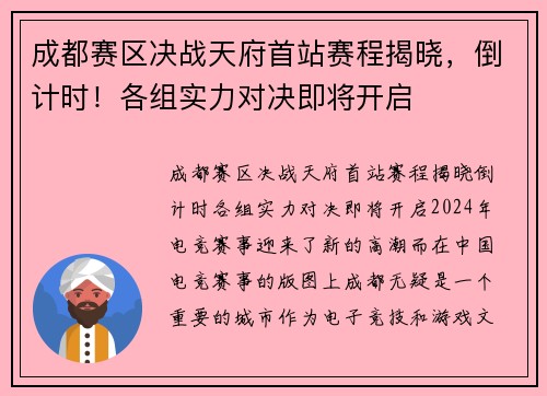 成都赛区决战天府首站赛程揭晓，倒计时！各组实力对决即将开启