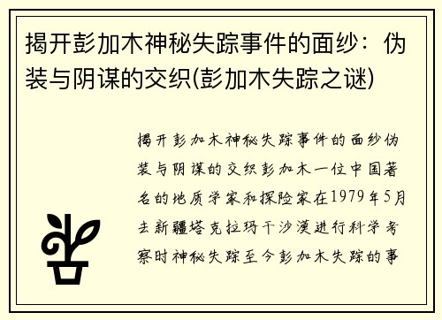 揭开彭加木神秘失踪事件的面纱：伪装与阴谋的交织(彭加木失踪之谜)