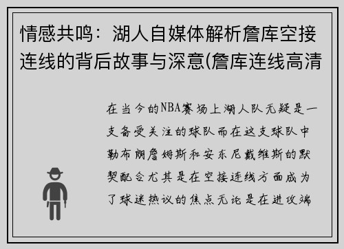 情感共鸣：湖人自媒体解析詹库空接连线的背后故事与深意(詹库连线高清)