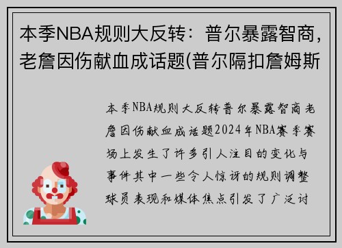 本季NBA规则大反转：普尔暴露智商，老詹因伤献血成话题(普尔隔扣詹姆斯)