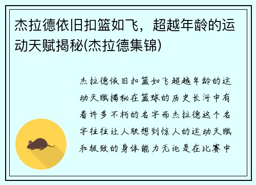 杰拉德依旧扣篮如飞，超越年龄的运动天赋揭秘(杰拉德集锦)