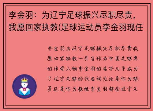 李金羽：为辽宁足球振兴尽职尽责，我愿回家执教(足球运动员李金羽现任妻子)