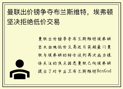 曼联出价镑争夺布兰斯维特，埃弗顿坚决拒绝低价交易