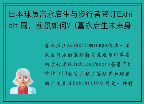 日本球员富永启生与步行者签订Exhibit 同，前景如何？(富永启生未来身高)