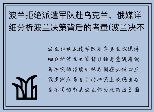 波兰拒绝派遣军队赴乌克兰，俄媒详细分析波兰决策背后的考量(波兰决不会亡)