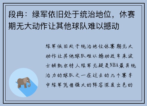 段冉：绿军依旧处于统治地位，休赛期无大动作让其他球队难以撼动