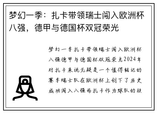 梦幻一季：扎卡带领瑞士闯入欧洲杯八强，德甲与德国杯双冠荣光