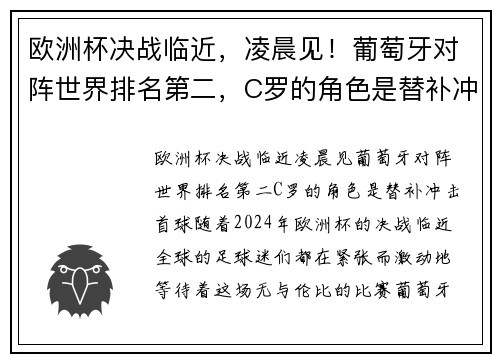 欧洲杯决战临近，凌晨见！葡萄牙对阵世界排名第二，C罗的角色是替补冲击首球？