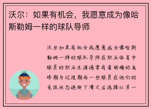 沃尔：如果有机会，我愿意成为像哈斯勒姆一样的球队导师