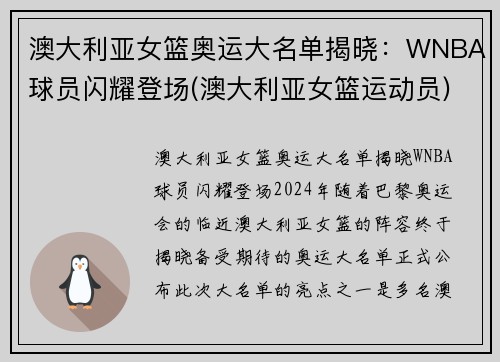 澳大利亚女篮奥运大名单揭晓：WNBA球员闪耀登场(澳大利亚女篮运动员)