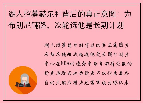 湖人招募赫尔利背后的真正意图：为布朗尼铺路，次轮选他是长期计划